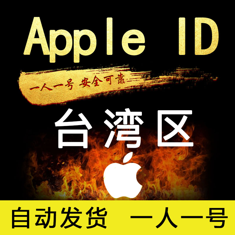 全新台湾区下载ID 「App Store登录